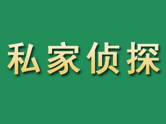 稻城市私家正规侦探