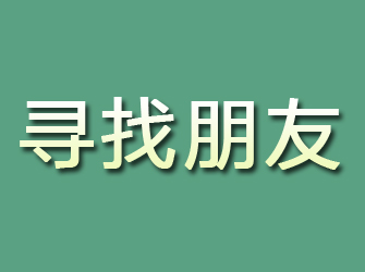 稻城寻找朋友